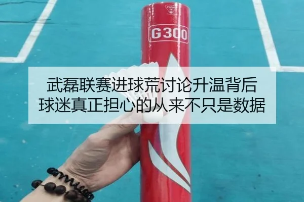 武磊联赛进球荒讨论升温背后 球迷真正担心的从来不只是数据（maiqiuzhan）